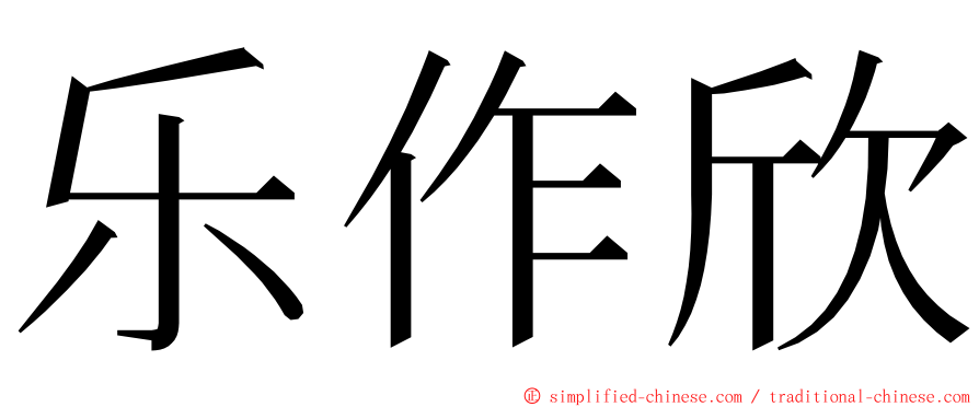 乐作欣 ming font