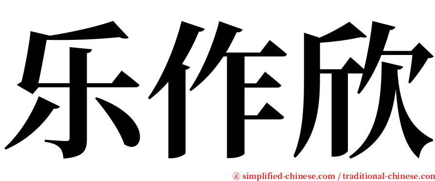 乐作欣 serif font