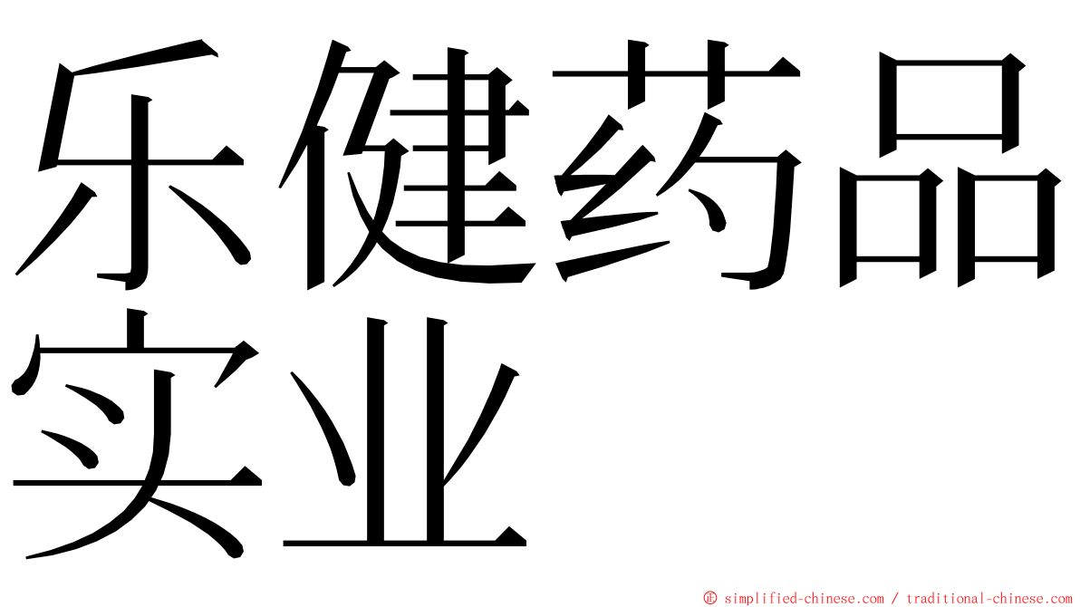 乐健药品实业 ming font