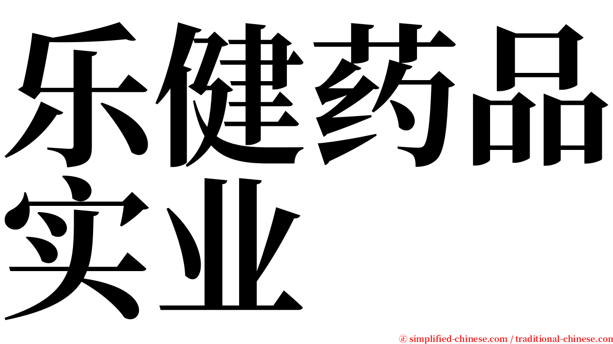 乐健药品实业 serif font