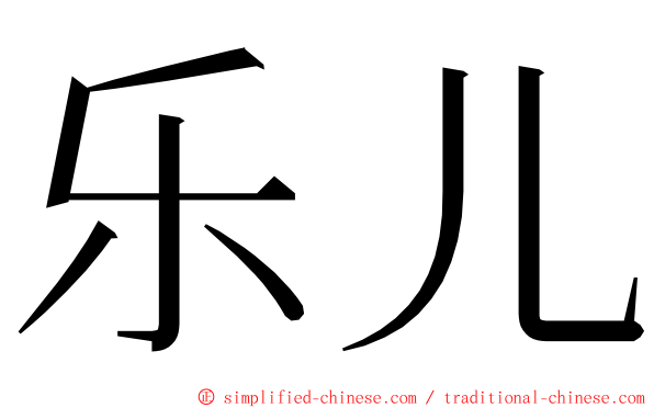 乐儿 ming font