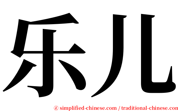 乐儿 serif font