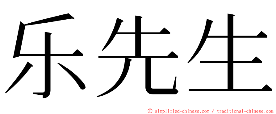 乐先生 ming font