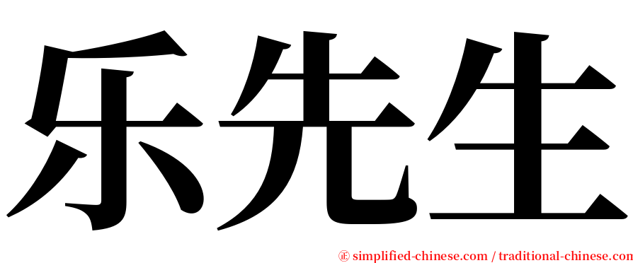 乐先生 serif font