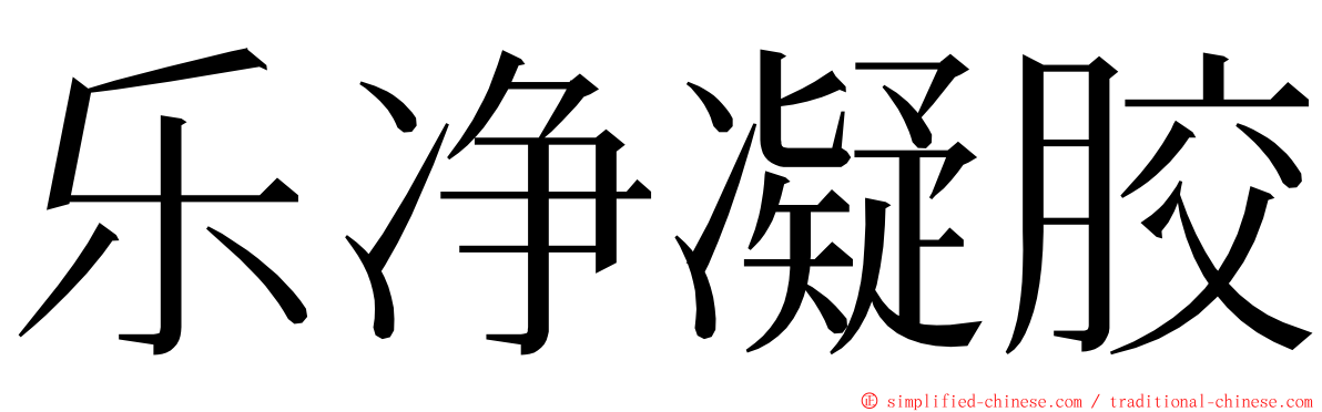 乐净凝胶 ming font