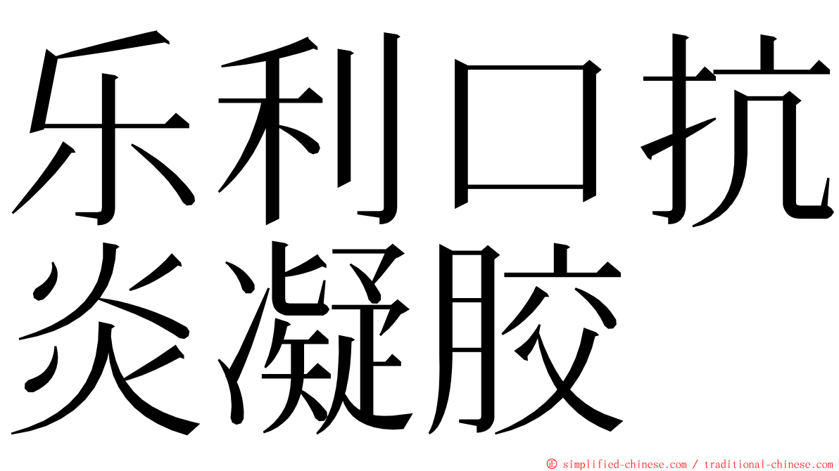 乐利口抗炎凝胶 ming font