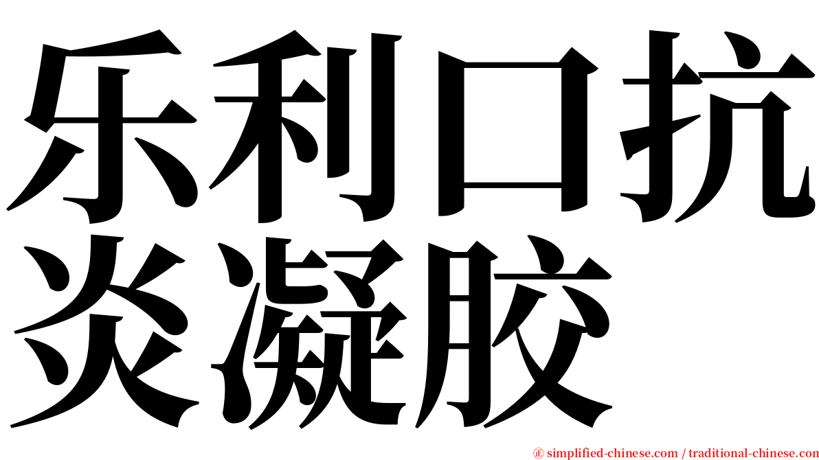 乐利口抗炎凝胶 serif font