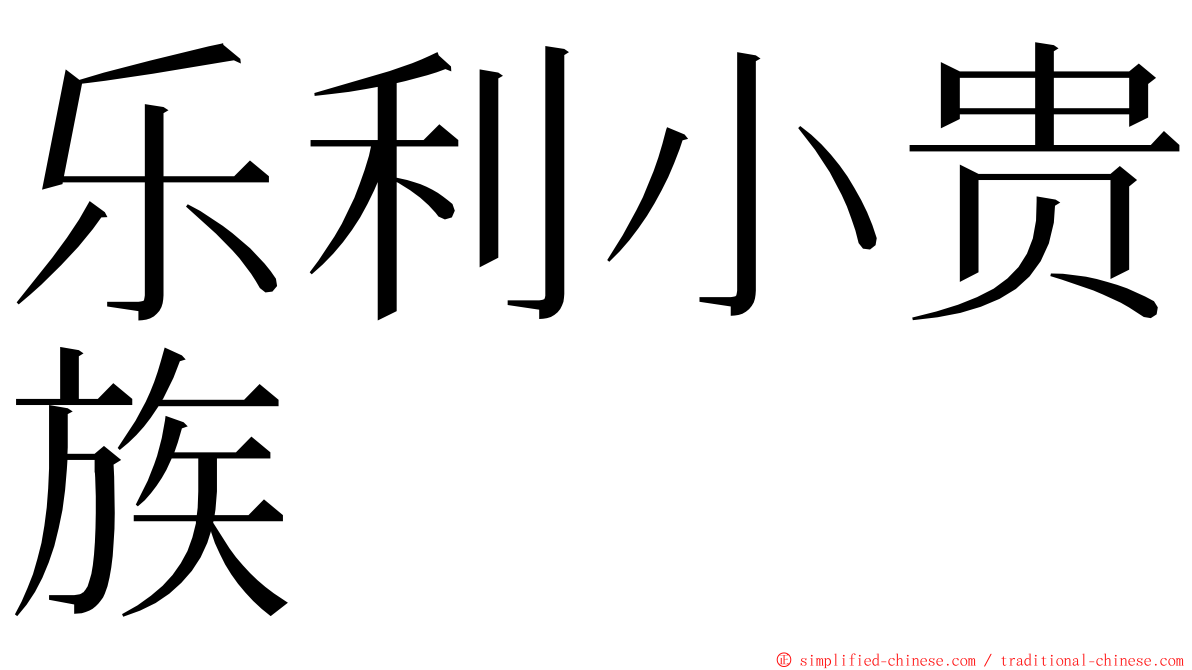 乐利小贵族 ming font