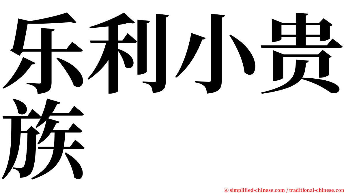 乐利小贵族 serif font