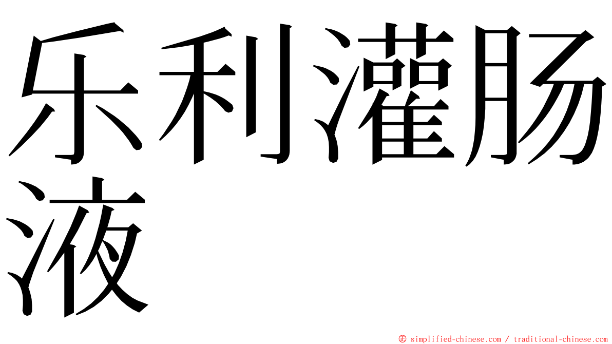 乐利灌肠液 ming font