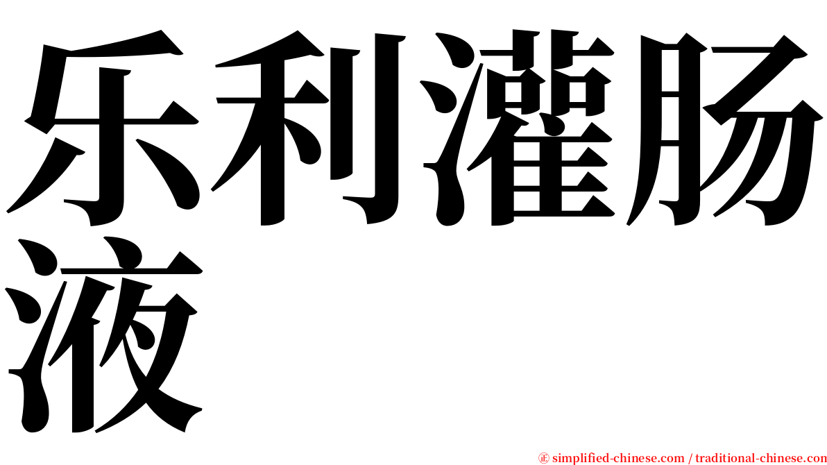 乐利灌肠液 serif font