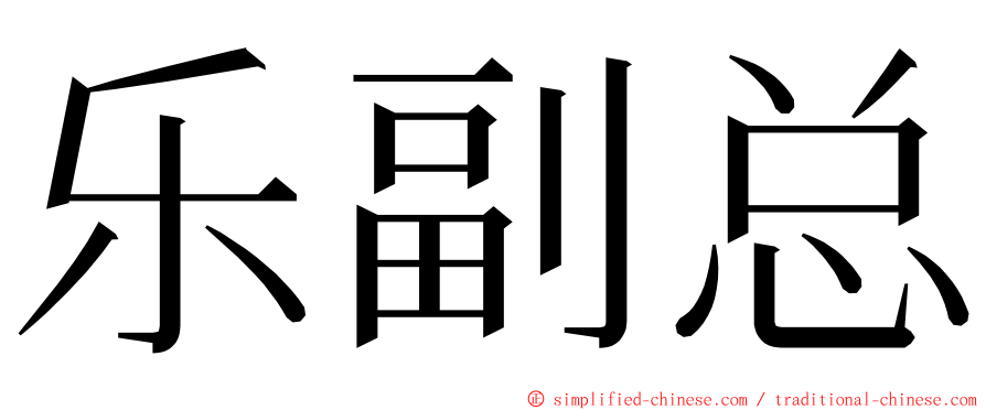 乐副总 ming font