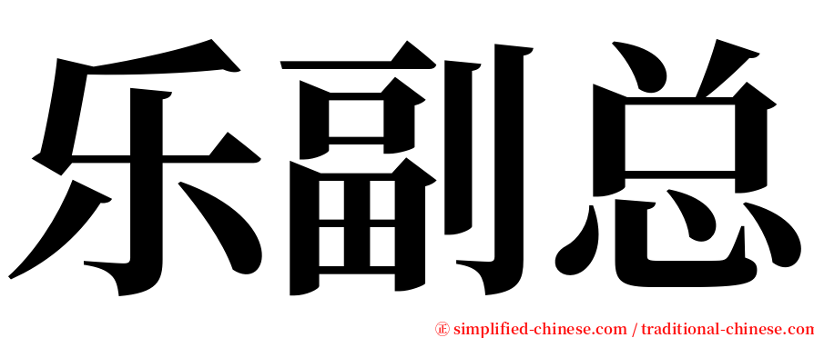 乐副总 serif font