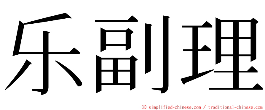 乐副理 ming font