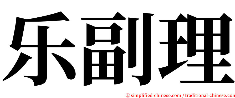 乐副理 serif font