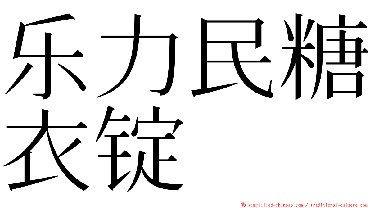 乐力民糖衣锭 ming font