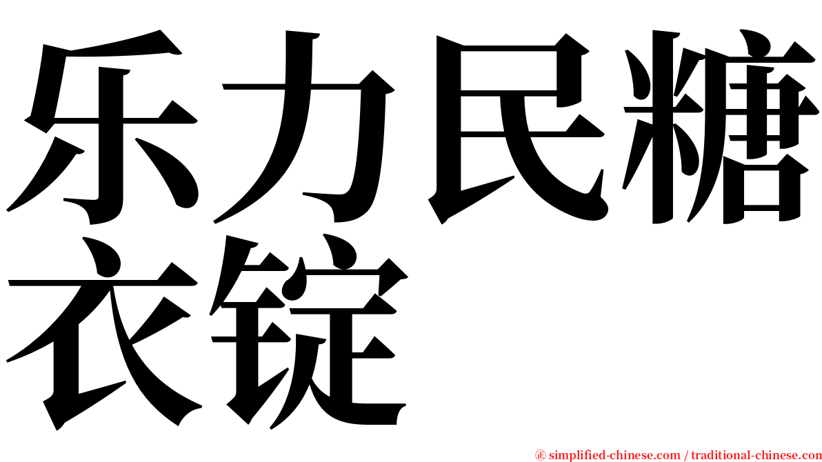 乐力民糖衣锭 serif font