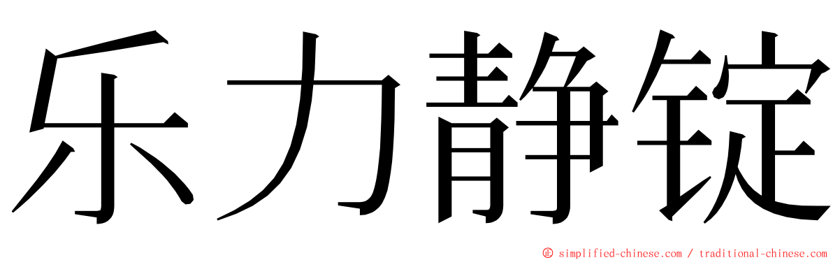 乐力静锭 ming font