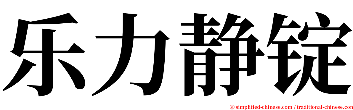 乐力静锭 serif font