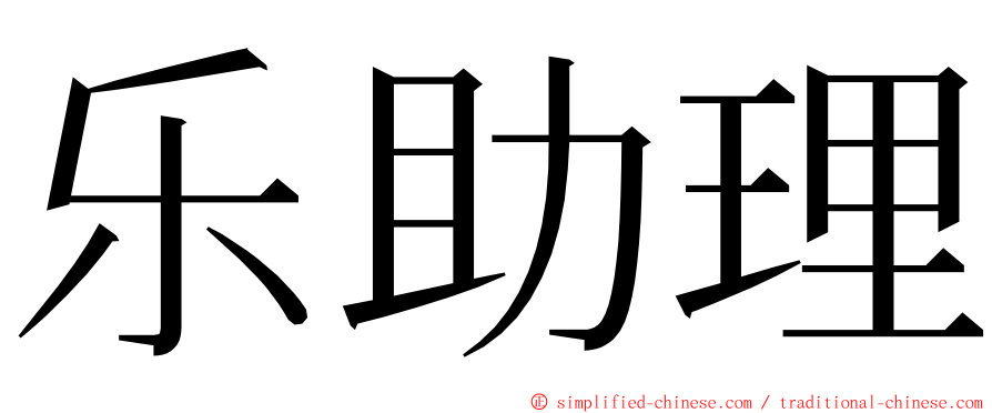 乐助理 ming font