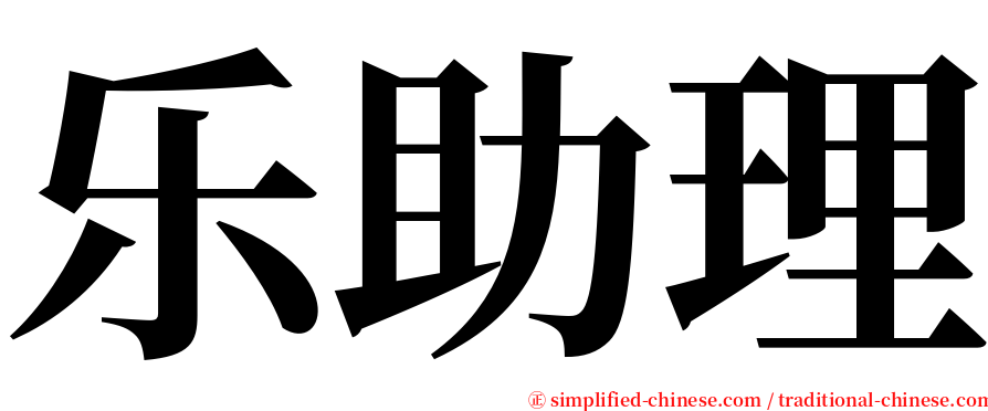 乐助理 serif font