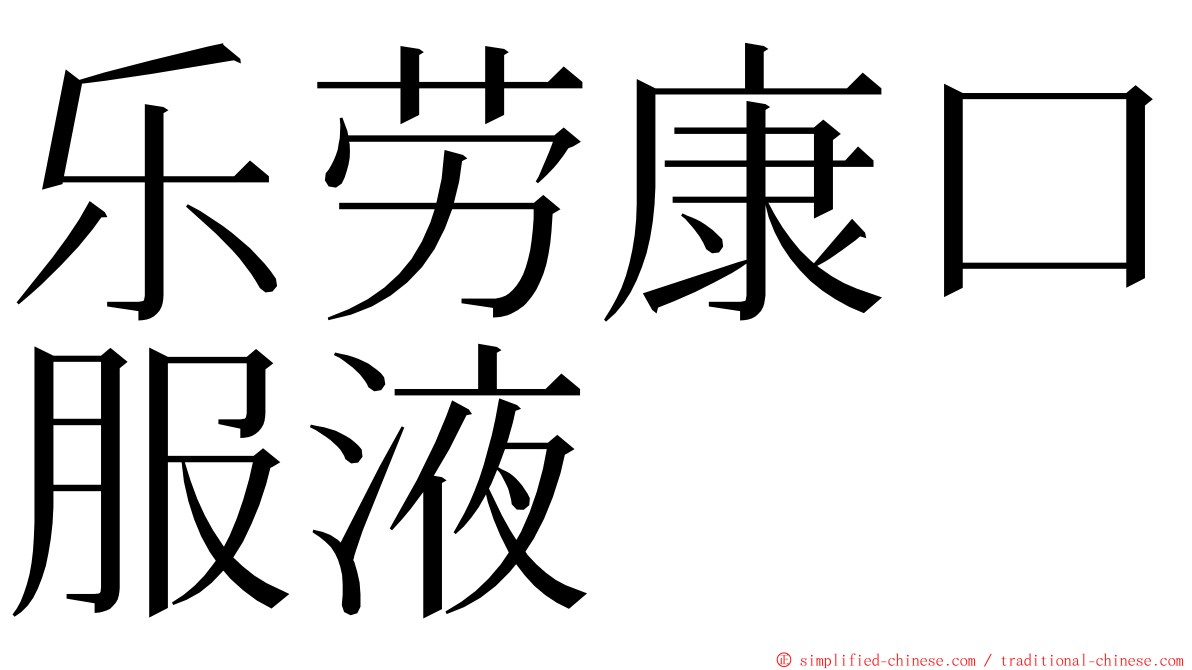 乐劳康口服液 ming font