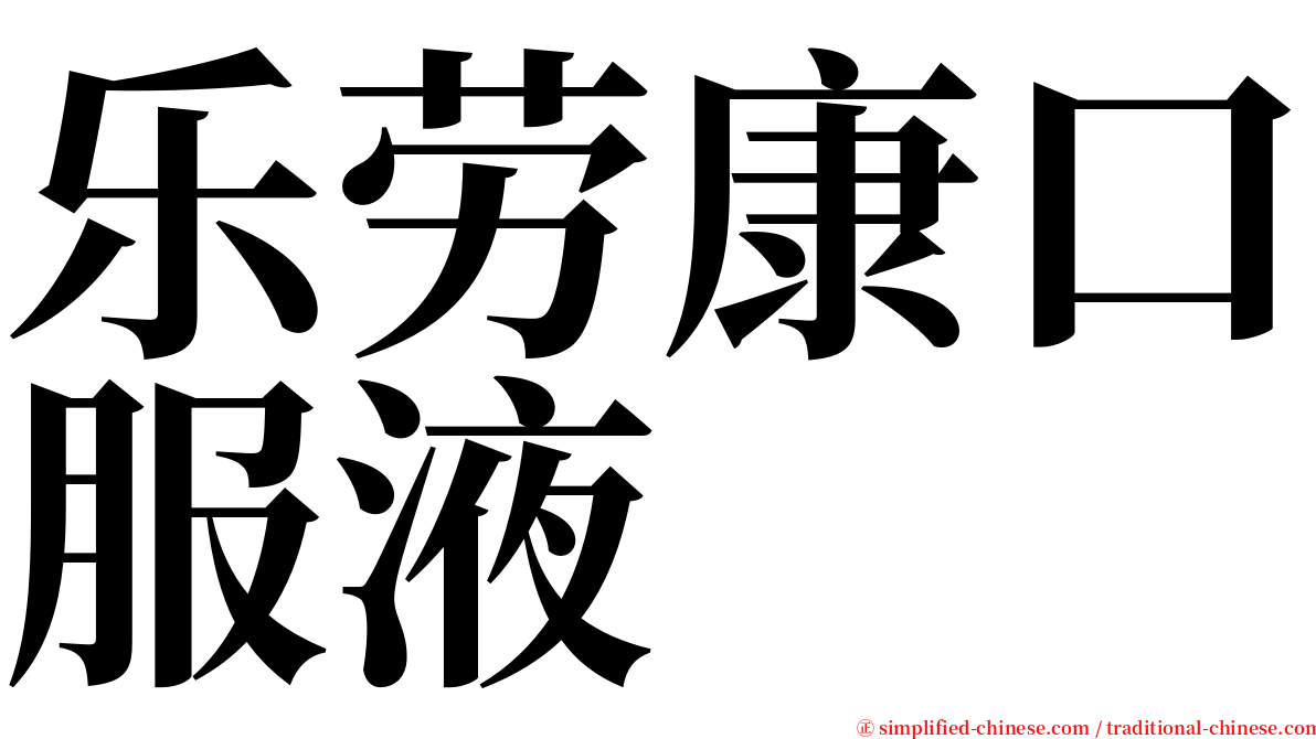 乐劳康口服液 serif font