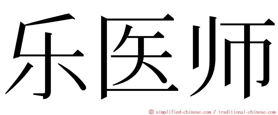 乐医师 ming font