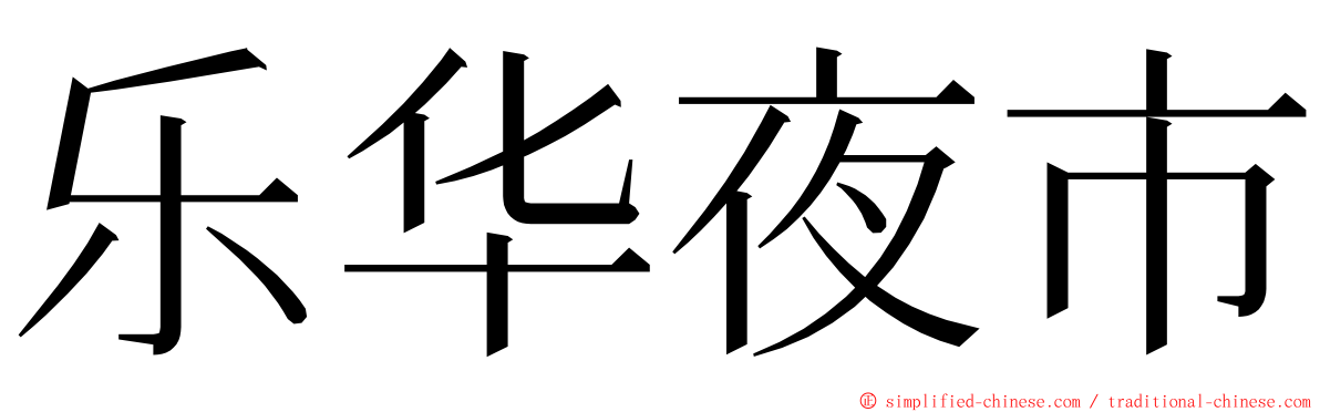 乐华夜市 ming font