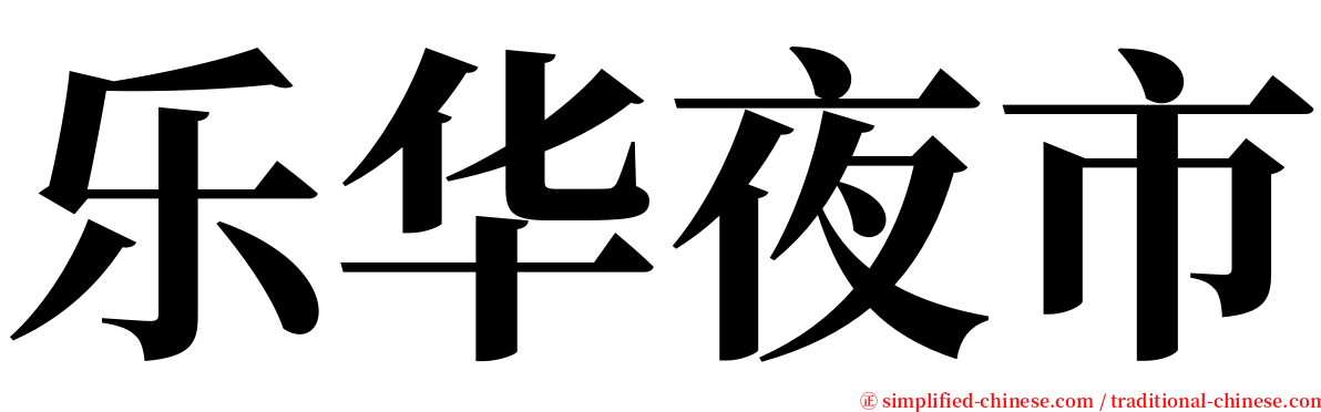 乐华夜市 serif font