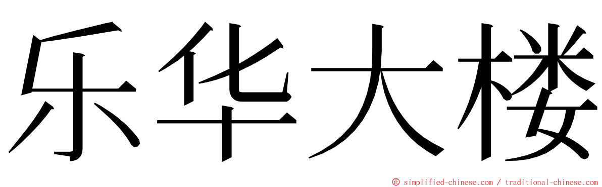 乐华大楼 ming font