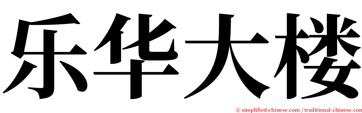 乐华大楼 serif font