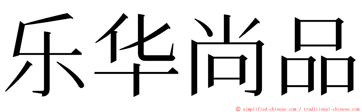 乐华尚品 ming font