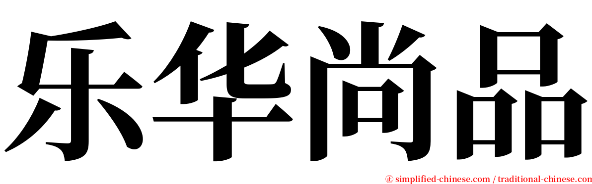 乐华尚品 serif font