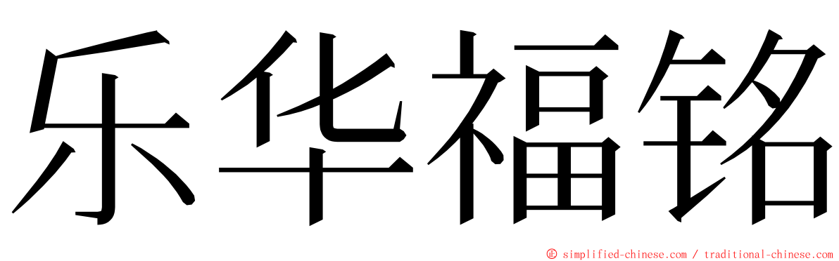 乐华福铭 ming font