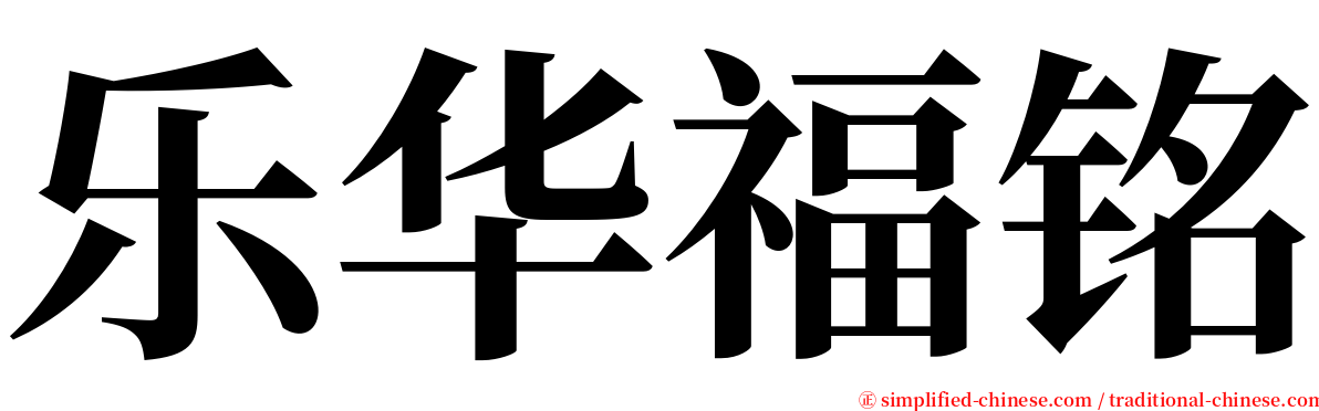 乐华福铭 serif font