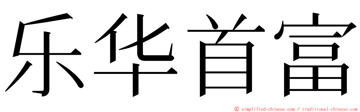 乐华首富 ming font