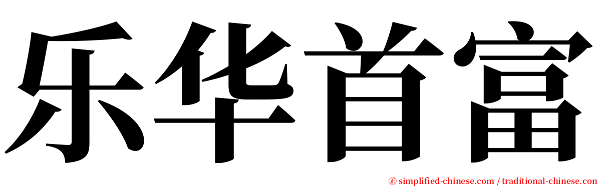 乐华首富 serif font