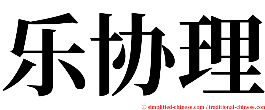 乐协理 serif font