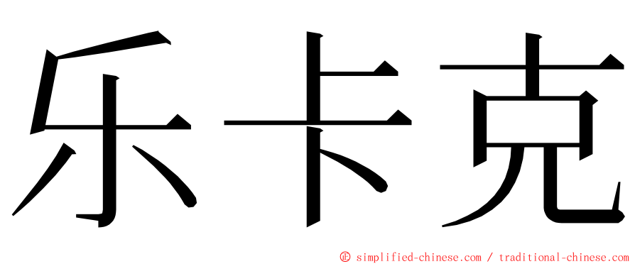 乐卡克 ming font