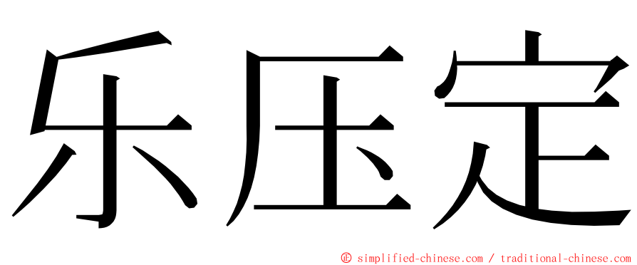 乐压定 ming font