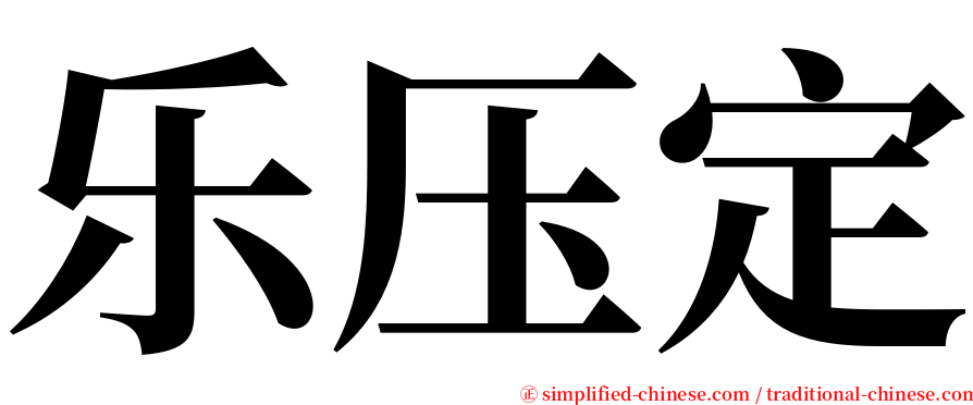 乐压定 serif font