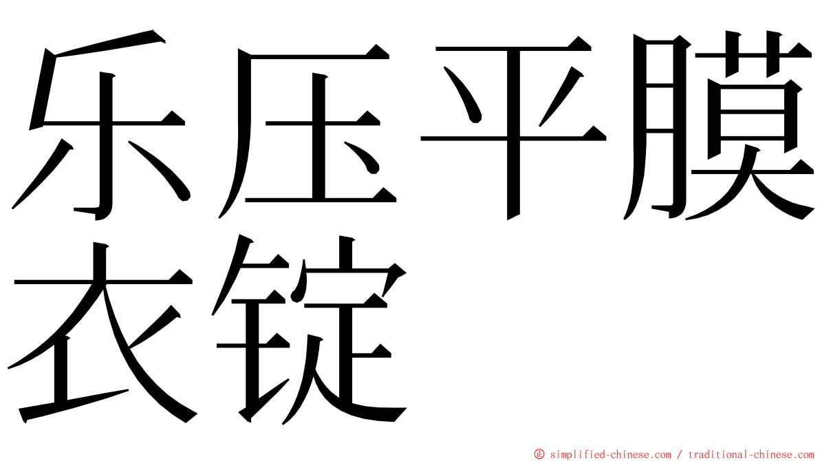 乐压平膜衣锭 ming font