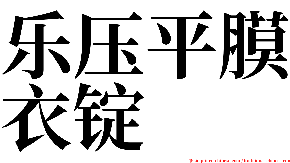 乐压平膜衣锭 serif font