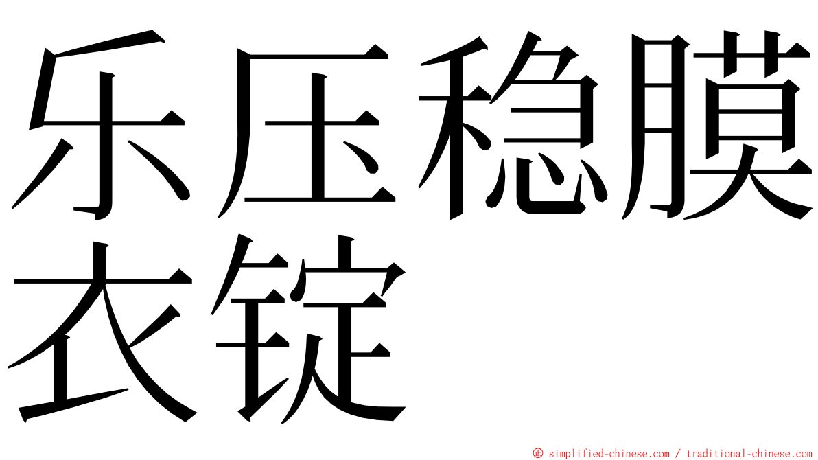 乐压稳膜衣锭 ming font