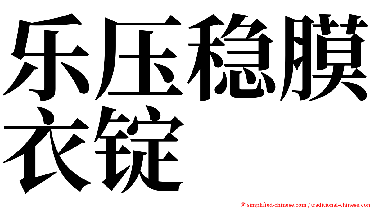 乐压稳膜衣锭 serif font