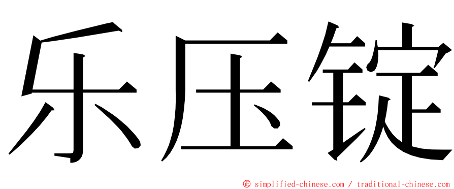 乐压锭 ming font