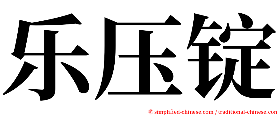 乐压锭 serif font