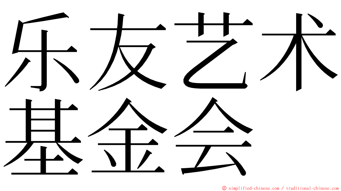 乐友艺术基金会 ming font