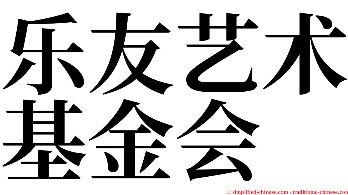 乐友艺术基金会 serif font